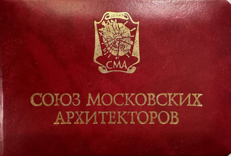 Членский билет СМА Союз Московских Архитекторов