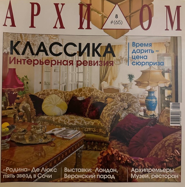 Обложка журнала Архи Дом номер 8 за 2006 год, тема Классика