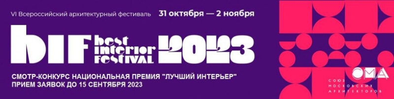 BIF-2023: Национальная премия «Лучший интерьер»